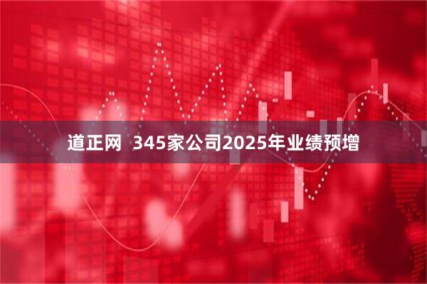 道正网  345家公司2025年业绩预增