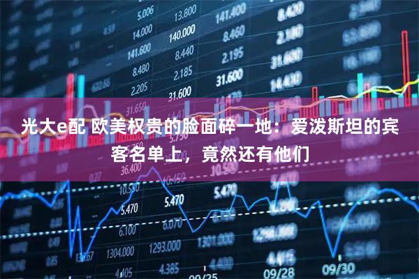 光大e配 欧美权贵的脸面碎一地：爱泼斯坦的宾客名单上，竟然还有他们